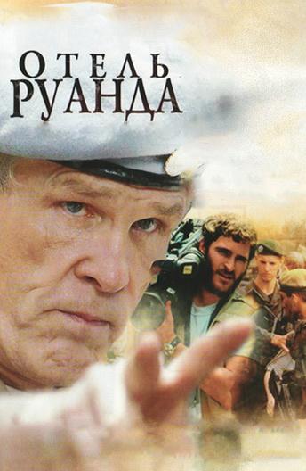 Фильм Отель Руанда (2004) смотреть онлайн бесплатно в HD качестве